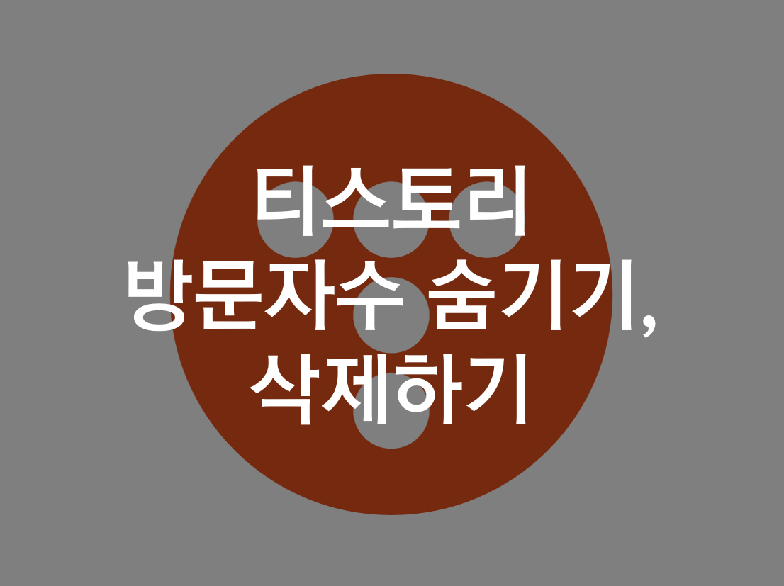  티스토리 방문자수 숨기기, 삭제하기 방법 (html 편집)