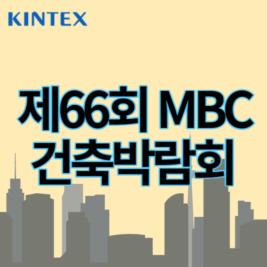 제66회_MBC건축박람회_썸네일