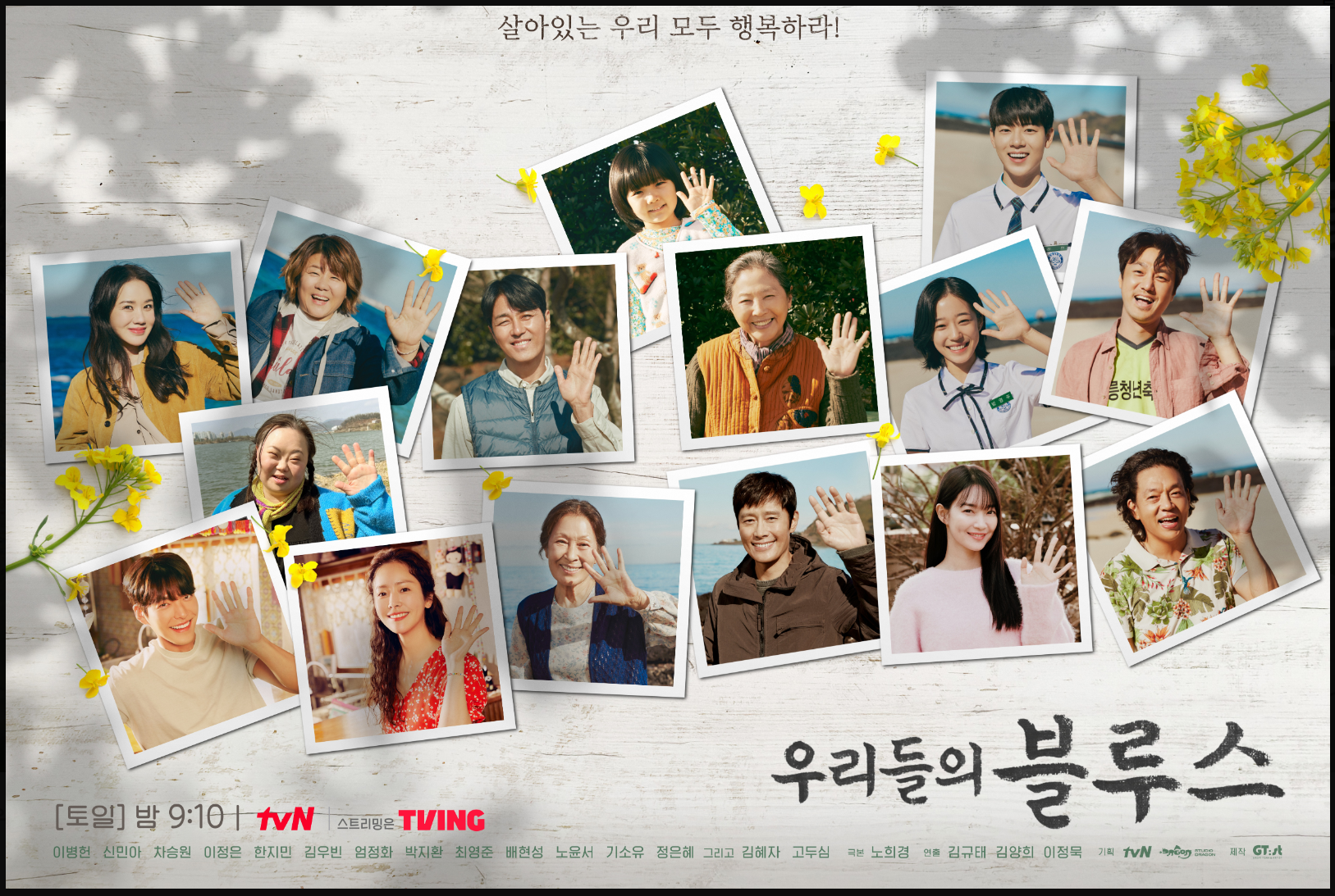 우리들의 블루스 포스터 &quot;살아있는 우리 모두 행복하라!&quot;