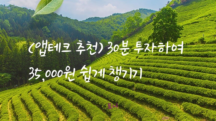  (2021.6월 앱테크 추천) 30분 투자로 40,000원 받기
