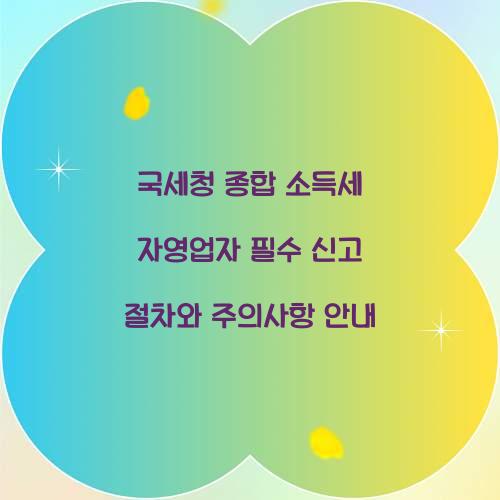 국세청 종합 소득세 자영업자 필수 신고 절차