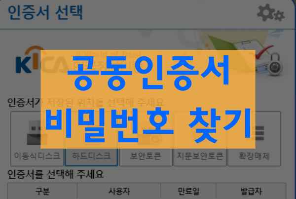 공동인증서 비밀번호 찾기 방법(모바일 농협, 은행 등) 공동인증서 비밀번호 찾기 방법(모바일 농협, 은행 등)