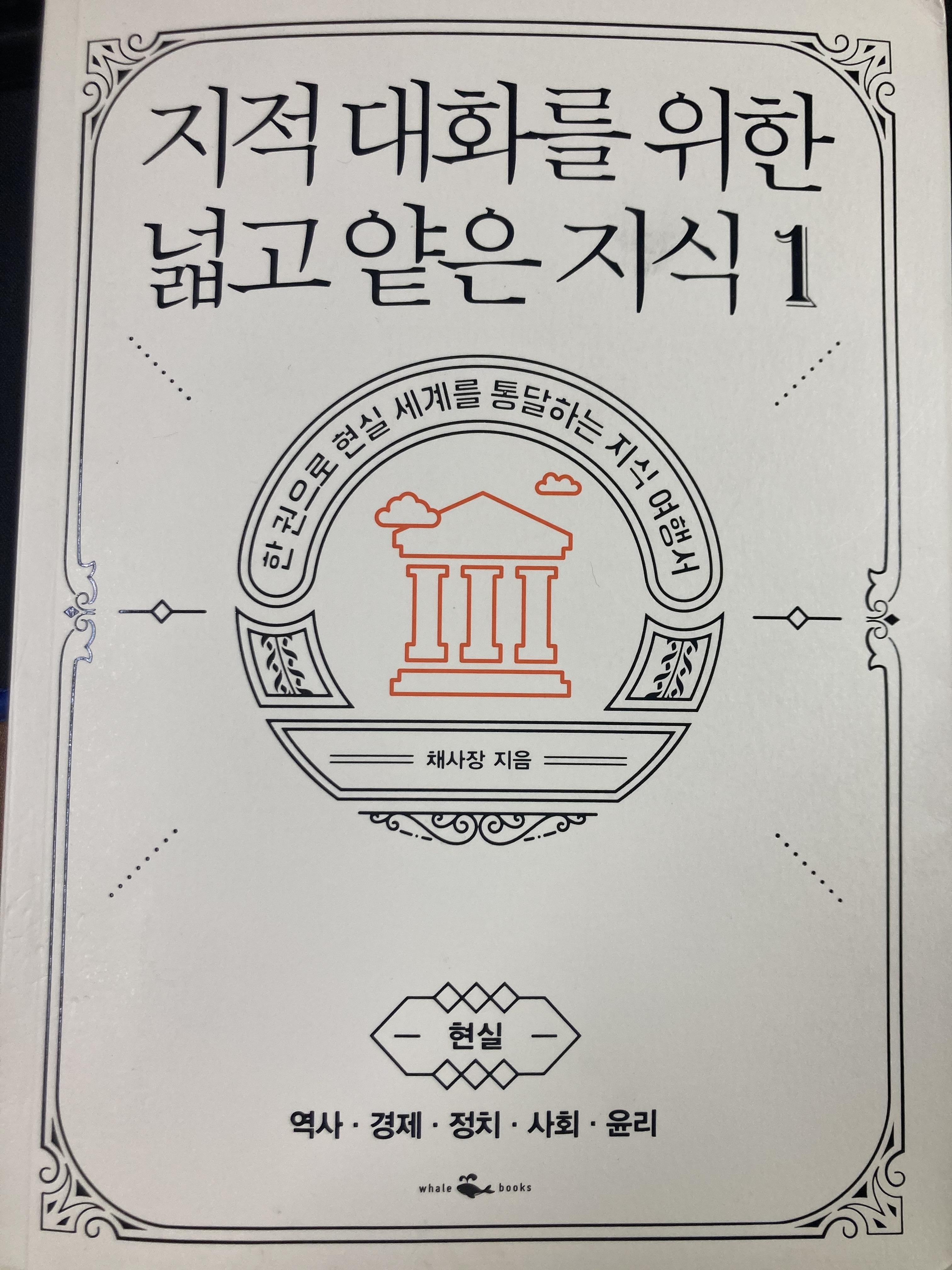  지대넓얕 1 : 지금 우리에게 필요한 상식
