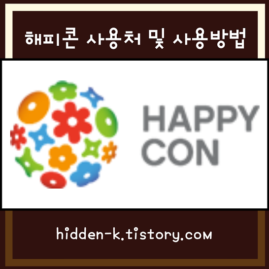  해피콘 사용처 및 사용방법 TIP 정리