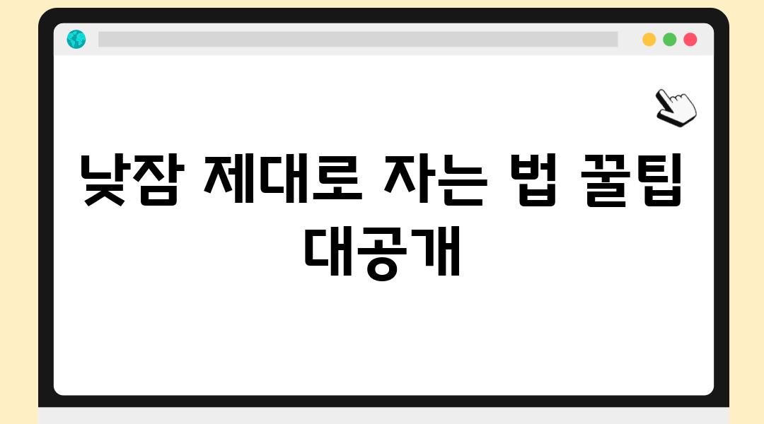 낮잠 제대로 자는 법 꿀팁 대공개