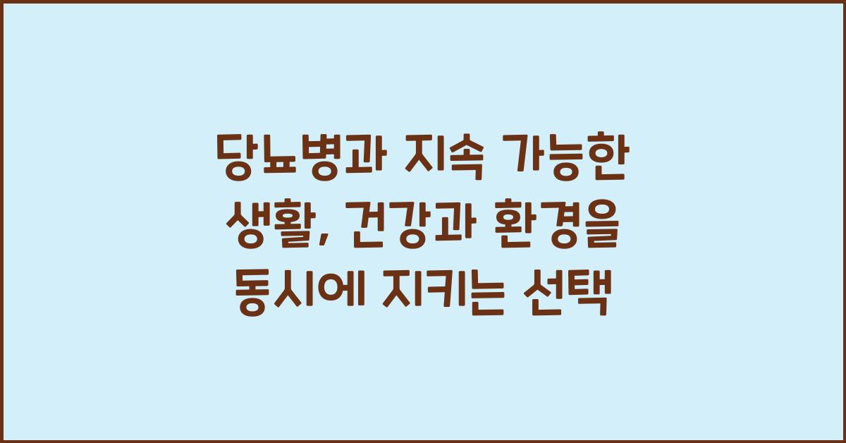 당뇨병과 지속 가능한 생활: 환경과 건강을 위한 선택
