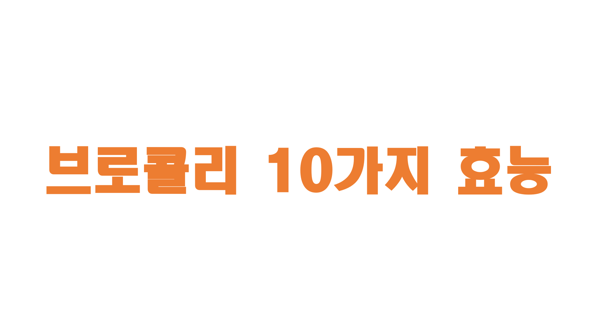  브로콜리 10가지 효능