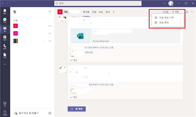 Microsoft Teams(마이크로소프트 팀즈) 모임 시작 및 예약