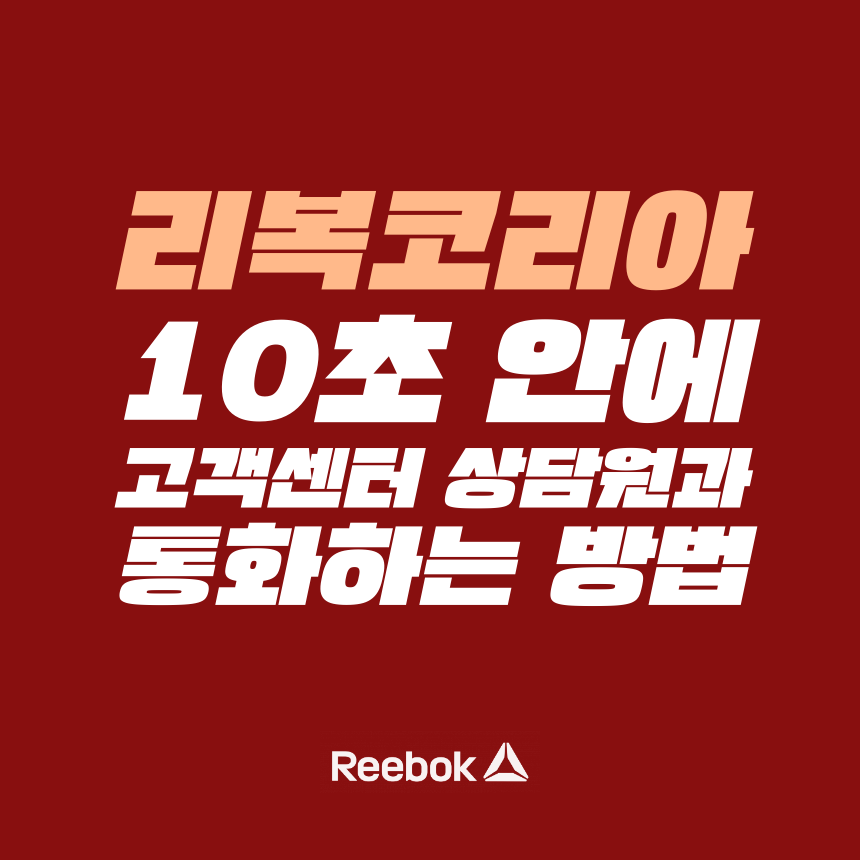  [고객센터 공략집] 10초 안에 리복코리아 <1588-7324> 고객센터 상담원과 통화하는 방법을 알려드립니다. 안내멘트 끝까지 듣지 마시고, 단축번호를 눌러주세요!