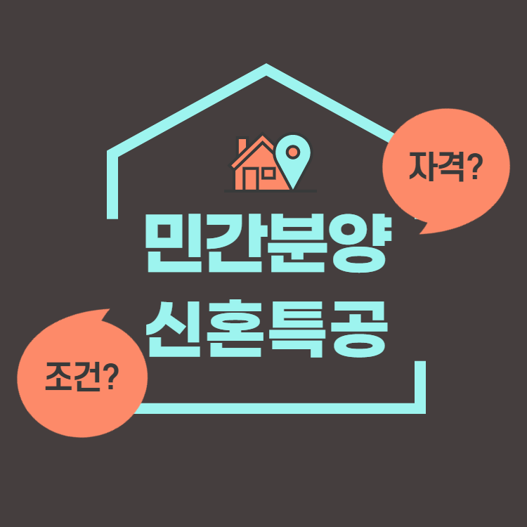 민간분양-신혼-특공-썸네일