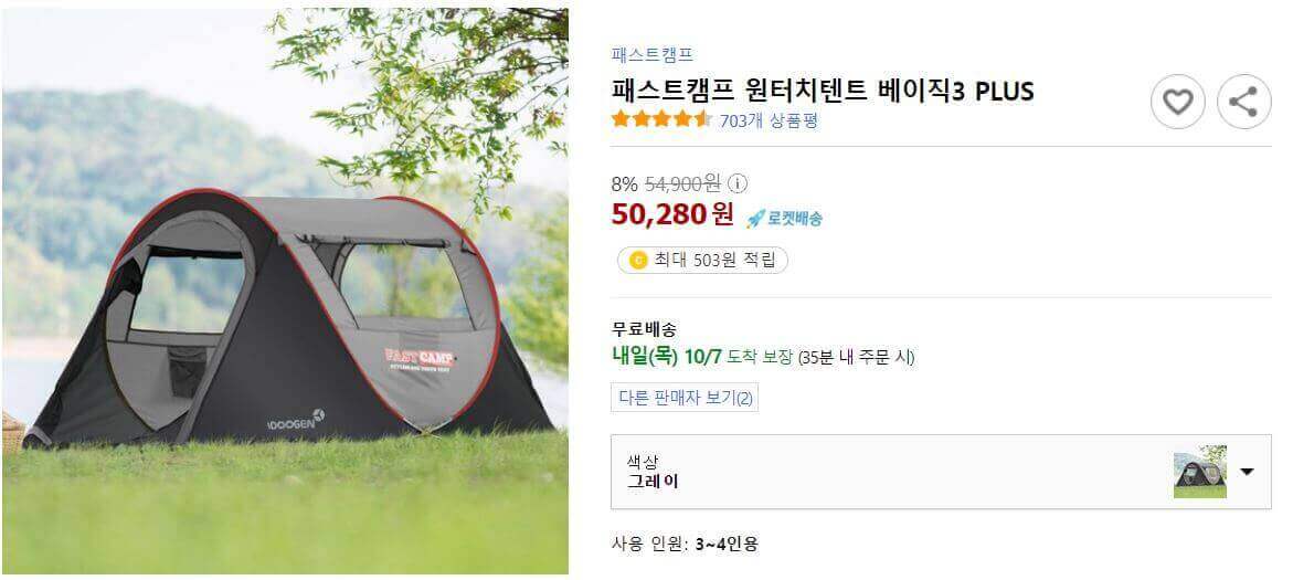 패스트캠프 베이직 3 원터치 텐트 가격 소개 이미지