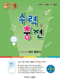 수력충전-중-수학-3-하