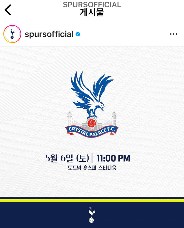 5월 6일 토트넘 VS 크리스탈 팰리스 경기일정