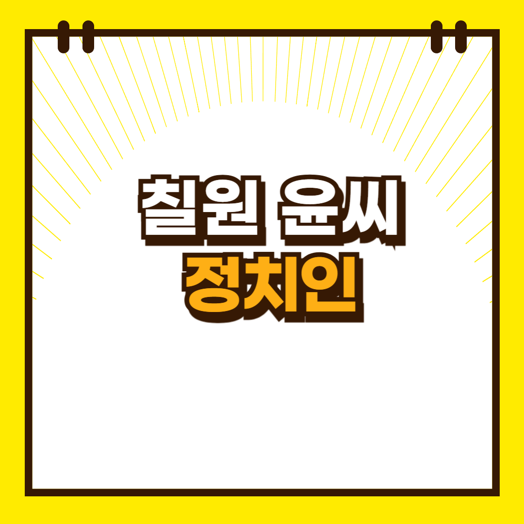 칠원_윤씨_정치인
칠원윤씨_정치인