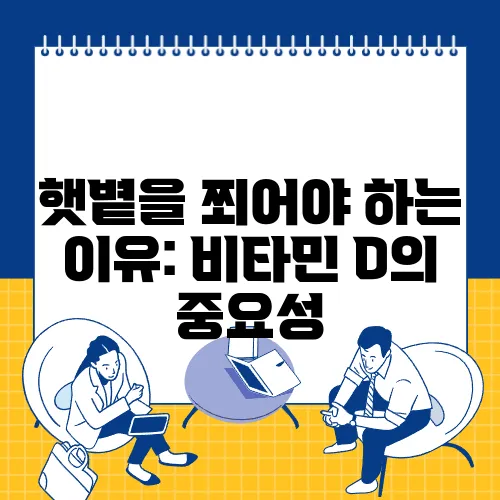 햇볕을 쬐어야 하는 이유: 비타민 D의 중요성
