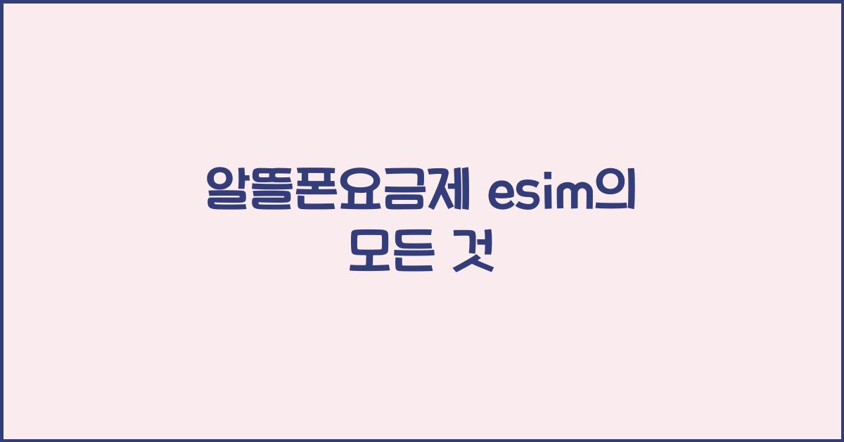 알뜰폰요금제 esim
