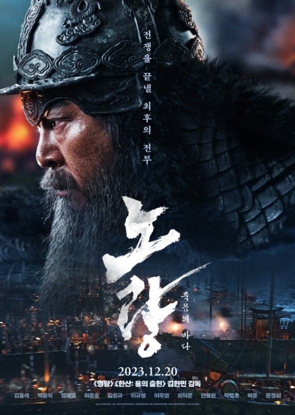 노량 : 죽음의 바다 의 포스터이다.
이순신 장군 역을 맡은 김윤석 배우가 메인이고&#44; 영화 제목과 &#39;전쟁을 끝낼 최후의 전투&#39; 라는 글귀가 적혀있다.