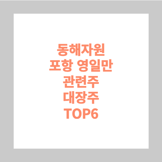 동해자원 포항 영일만 관련주 대장주 TOP6