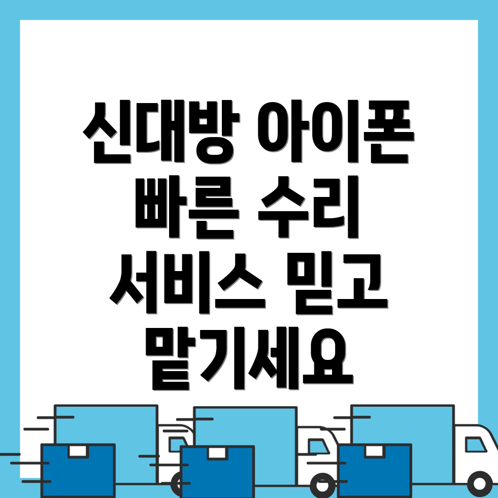 신대방역 아이폰 수리