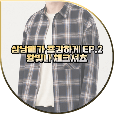  삼남매가 용감하게 2회 왕빛나 체크셔츠 :: 로파이 블랙 오버핏 체크 셔츠 : 장현정 옷