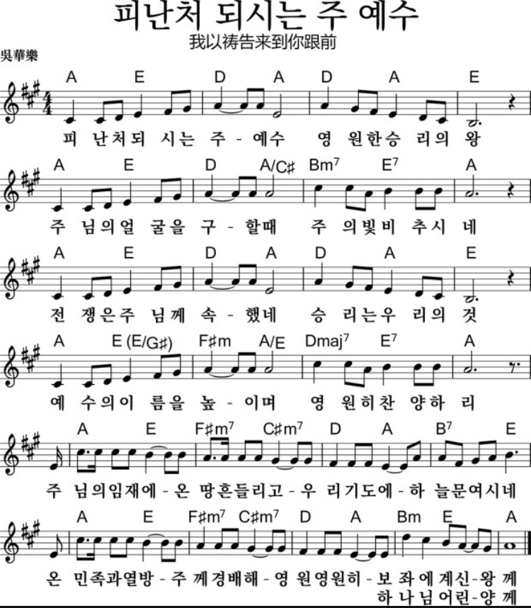 피난처되시는 주 악보