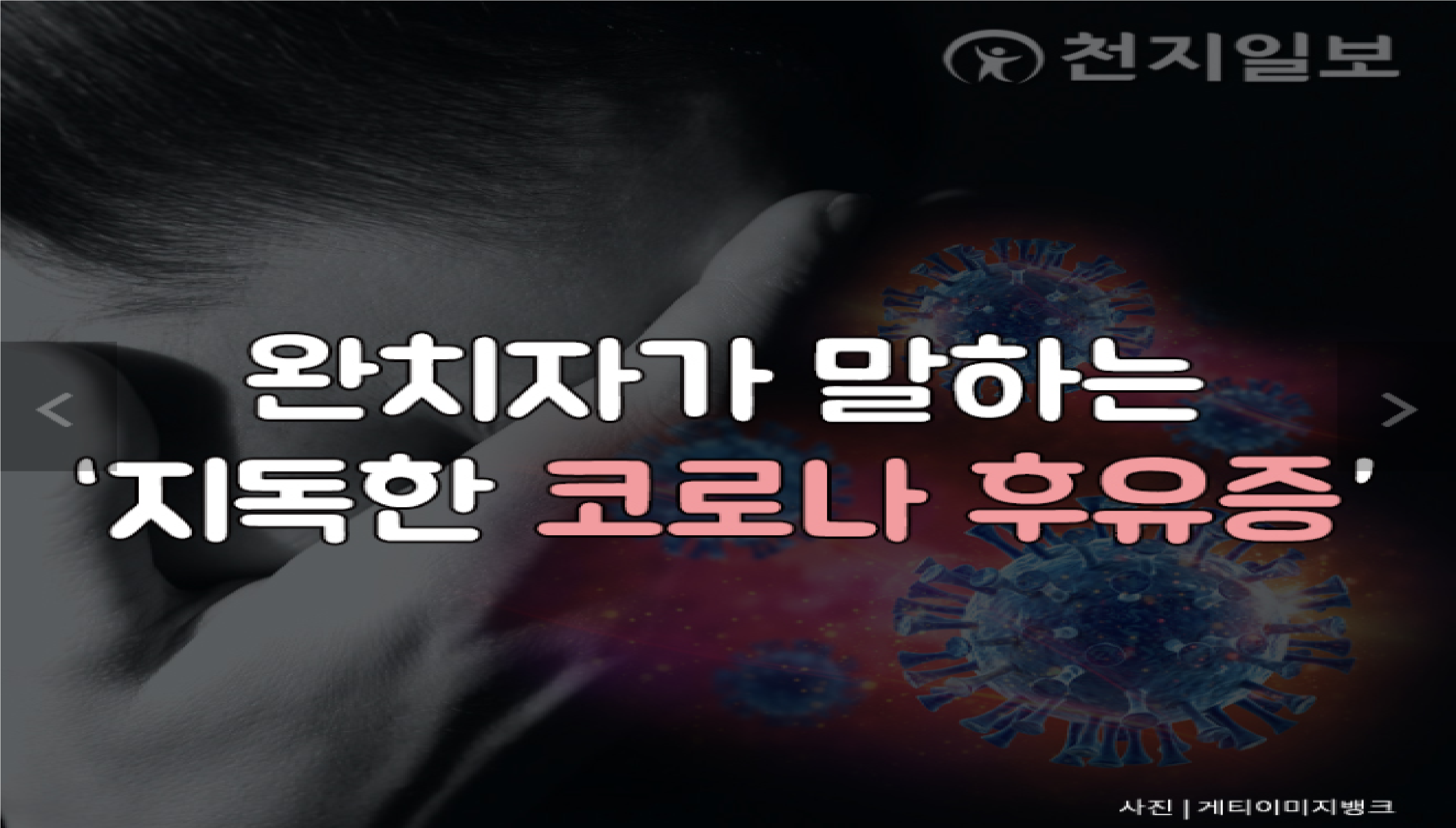  코로나19 후유증 후기 생생한 증언