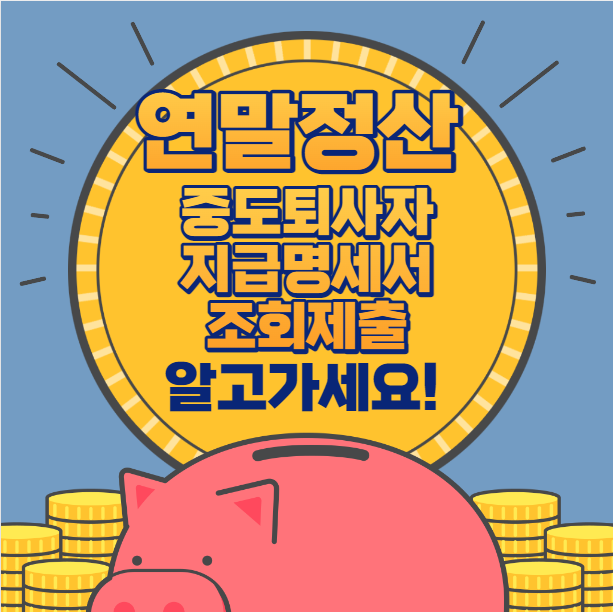  연말정산 중도퇴사자 지급명세서 조회 및 제출 방법 알고가세요!