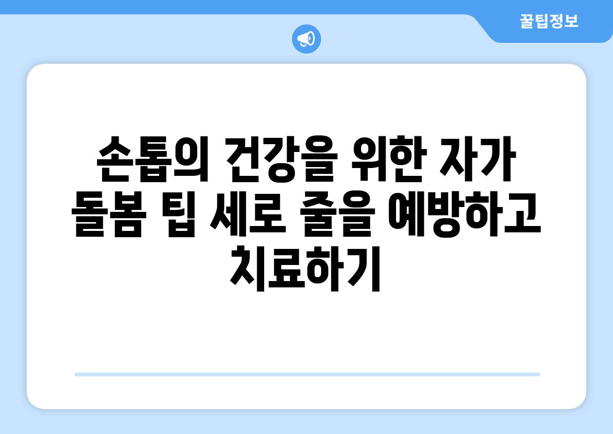 손톱의 건강을 위한 자가 돌봄 팁 세로 줄을 예방하고 치료하기