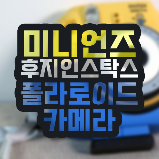  미니언즈 후지필름 인스탁스 미니8 폴라로이드 카메라 내돈내산