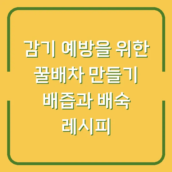 감기 예방을 위한 꿀배차 만들기 배즙과 배숙 레시피