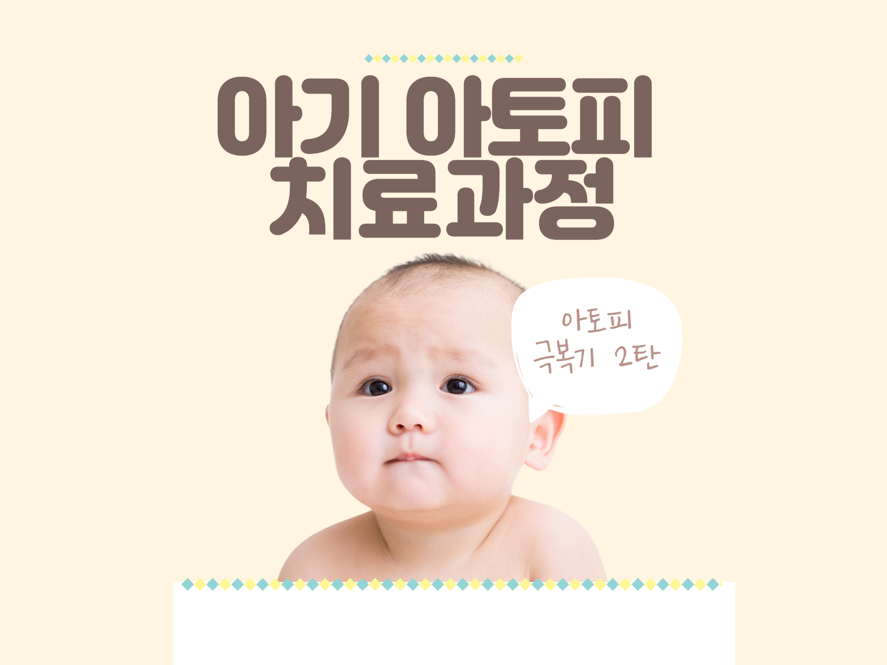  [아기 아토피 극복기 2탄] 아토피 치료 과정, 후기
