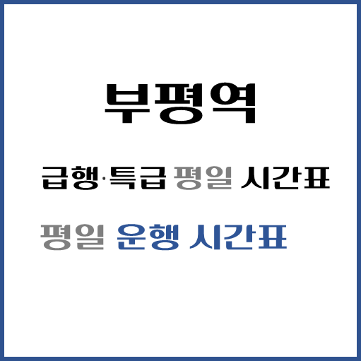 제목-부평역-급행열차-평일-시간표