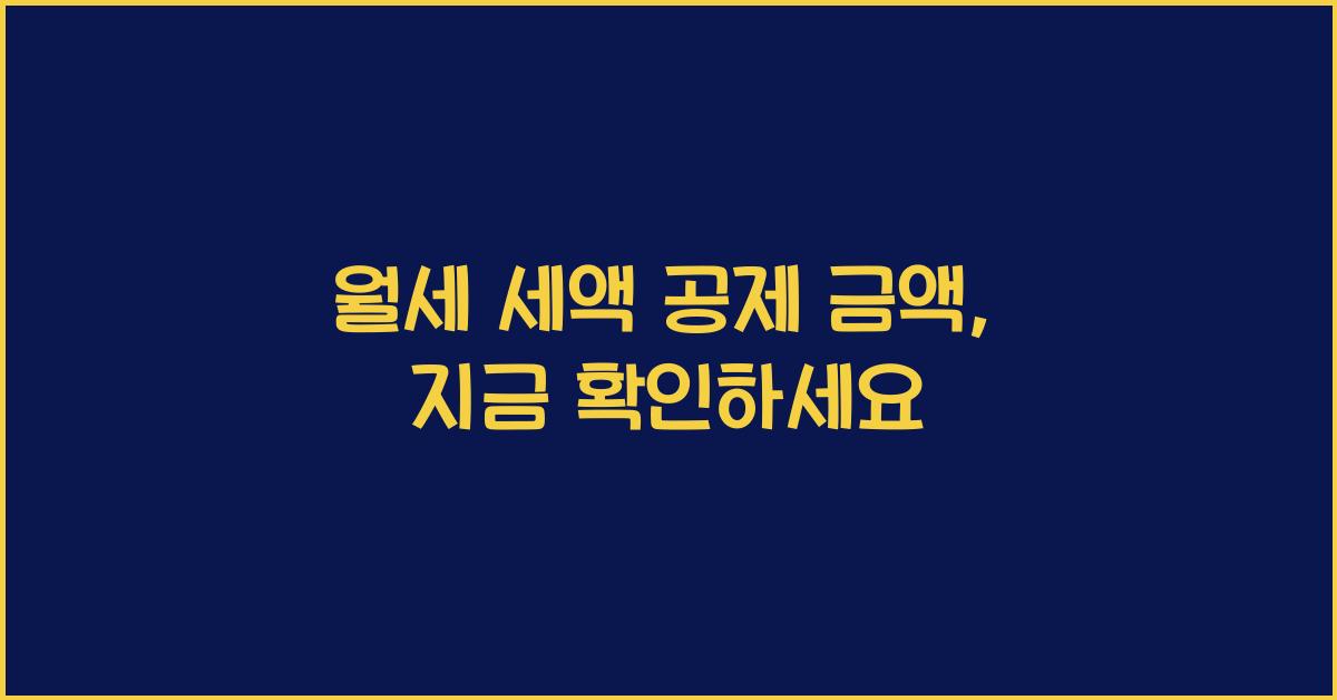 월세 세액 공제 금액