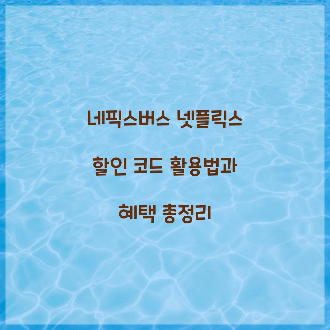 네픽스버스 넷플릭스 할인 코드