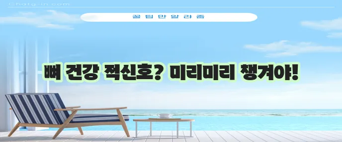 골다공증 증상과 예방방법 꼭 알아야겠죠!