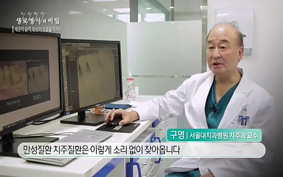 [792회] 생로병사의 비밀 - KBS[세균의 습격, 당신의 잇몸을 지켜라!] 감기보다 병원을 더 자주 찾게 만드는 질병이 있다. 바로 치주질환이다. 2020년 외래 다빈도 질병 1위를 차지한 치은염 및 치주질환 환자는 1,637_20220505_141423.623.jpg