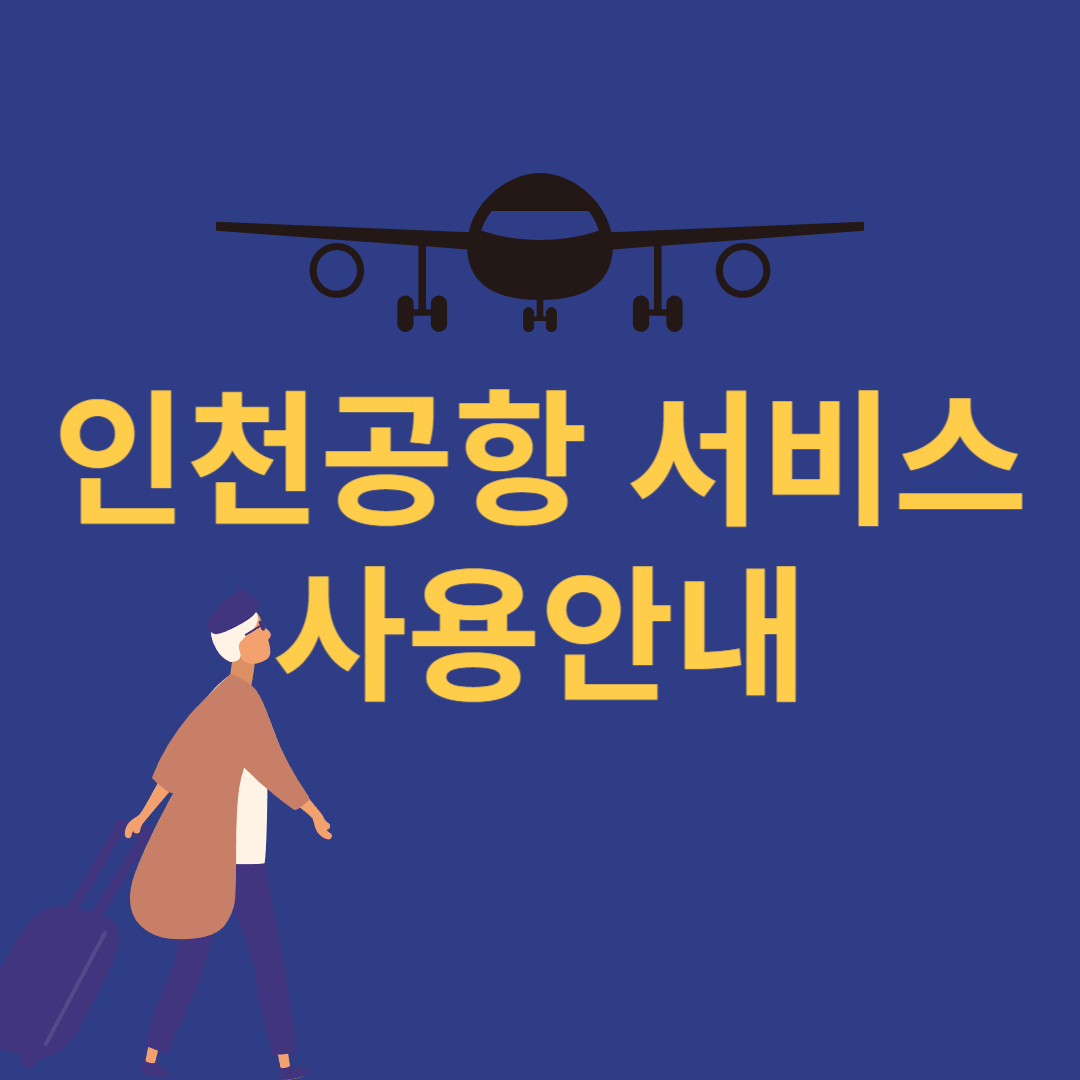 인천공항 서비스 사용안내