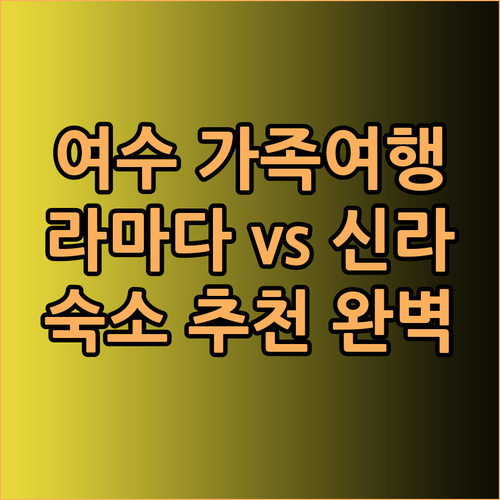 여수 가족여행 숙소 추천 라마다 오션