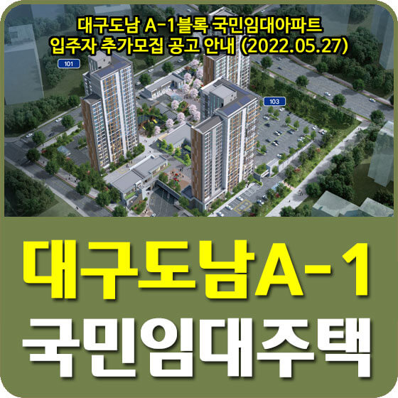  대구도남 A-1블록 국민임대아파트 입주자 추가모집 공고 안내 (2022.05.27)