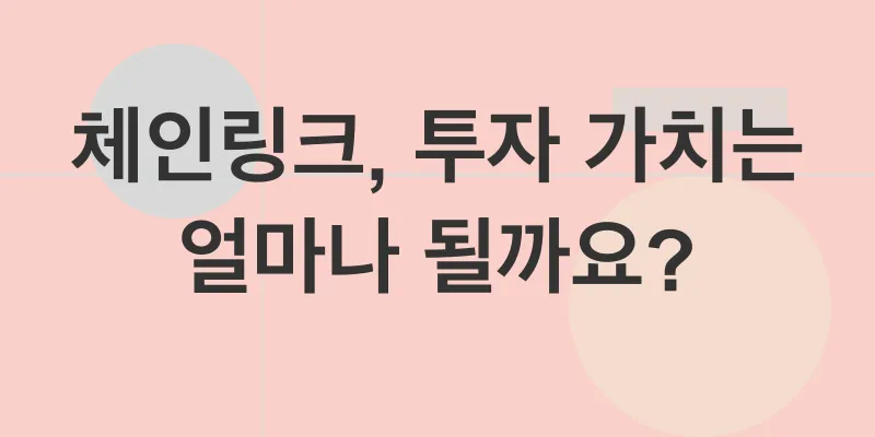 체인링크 투자_2
