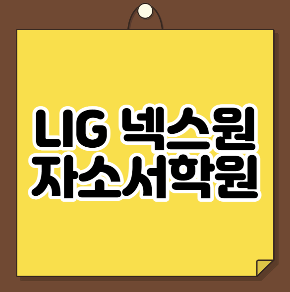  LIG 넥스원 자소서학원