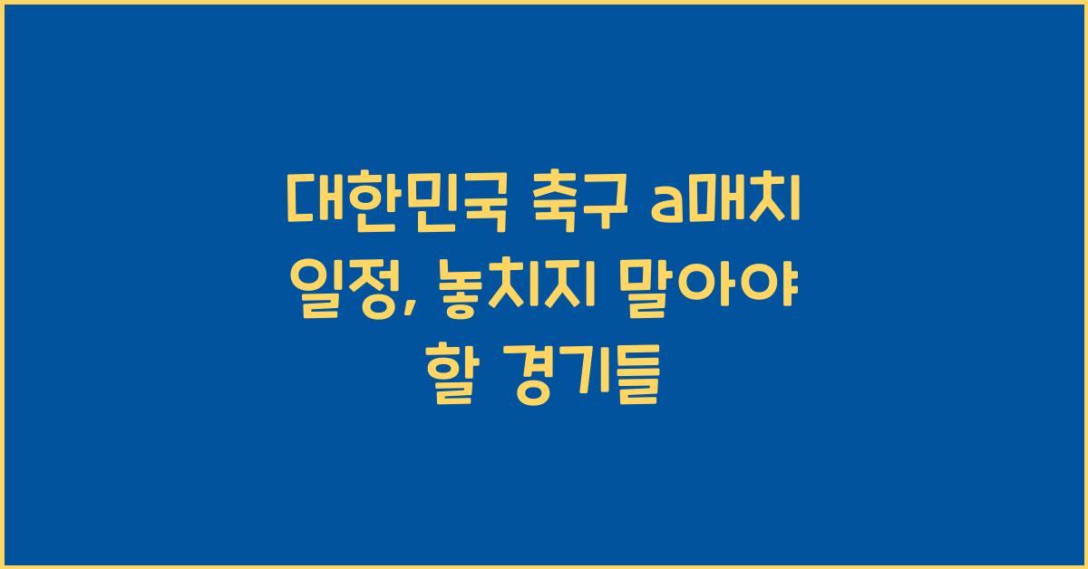 대한민국 축구 a매치 일정