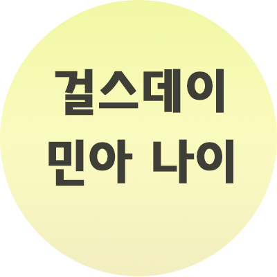 걸스데이 민아 나이 실명 활동근황 알아보자