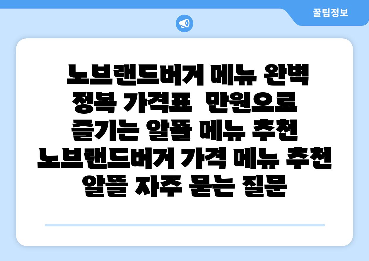 노브랜드버거 메뉴 완벽 정복 가격표 만원으로 즐기는 알뜰 메뉴 추천 노브랜드버거 가격 메뉴 추천 알뜰 자주 묻는 질문