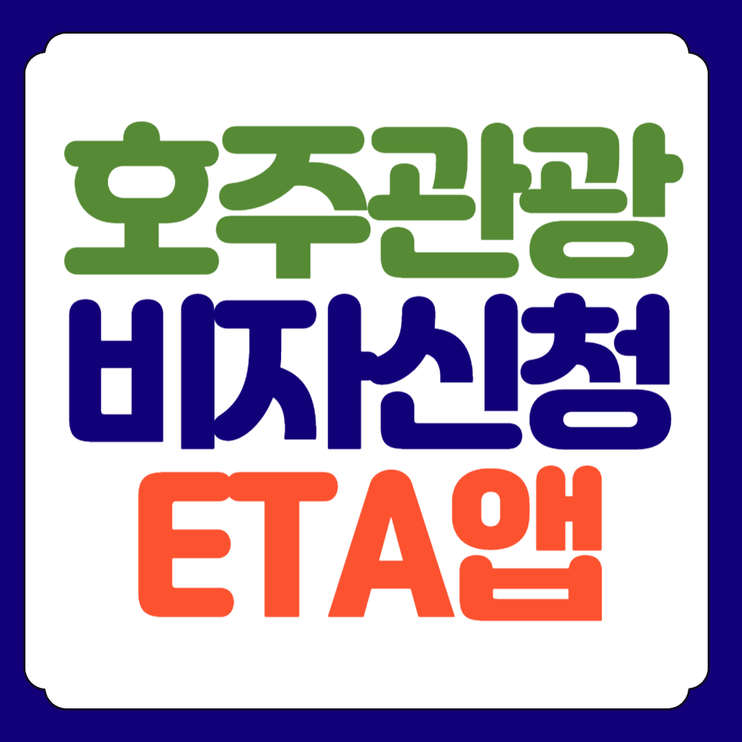 호주 비자신청 EAT 앱 바로가기