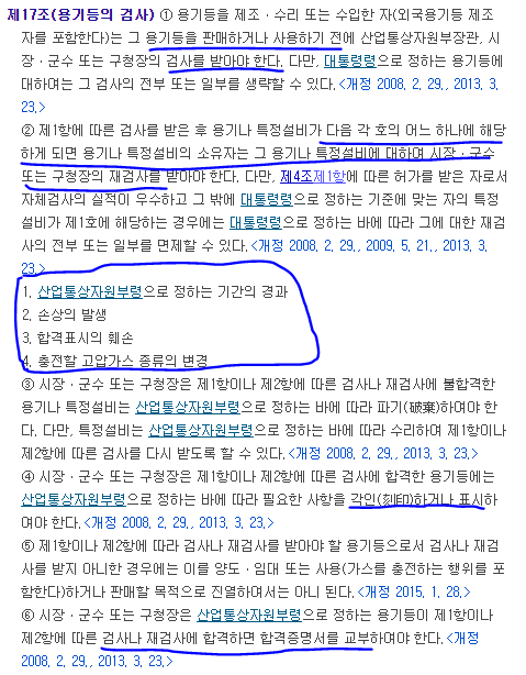 이 사진은 고압가스 안전관리법 제17조(용기등의 검사)캡쳐 화면 입니다.