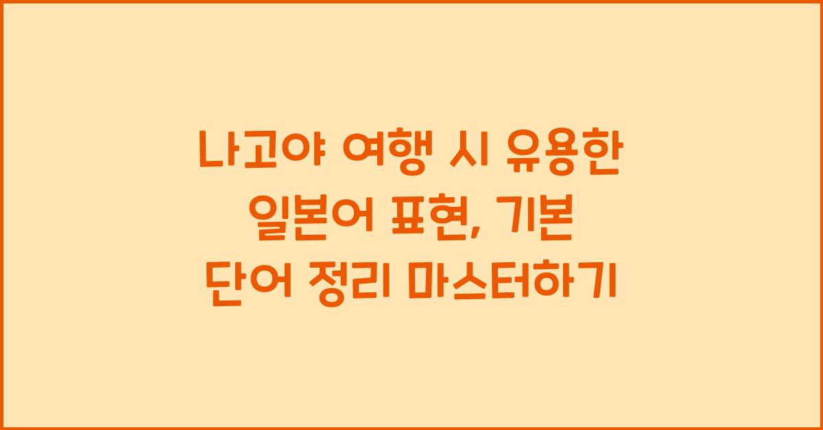 나고야 여행 시 유용한 일본어 표현: 기본 단어 정리