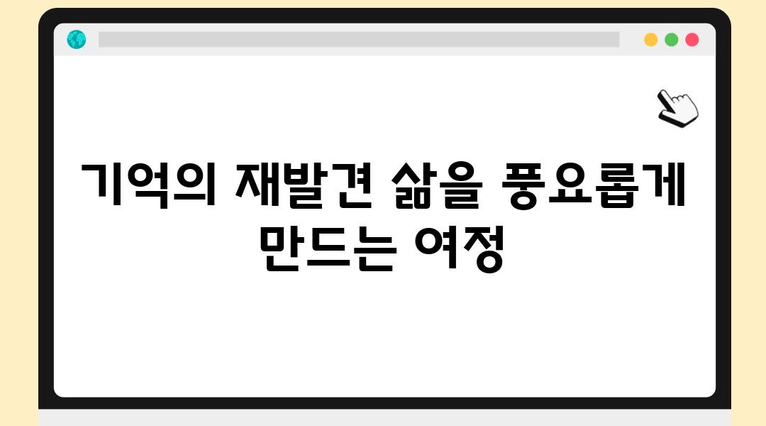 기억의 재발견 삶을 풍요롭게 만드는 여정