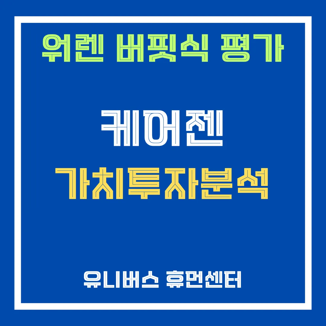 케어젠 투자 분석에 대해서 설명드립니다.