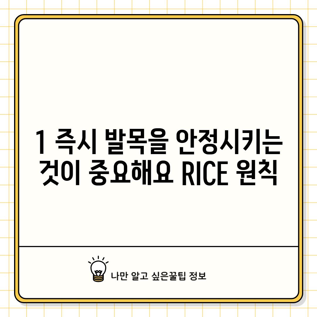 1. 즉시 발목을 안정시키는 것이 중요해요! (RICE 원칙)